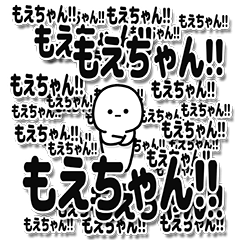 [LINEスタンプ] もえちゃんデカ文字シンプル