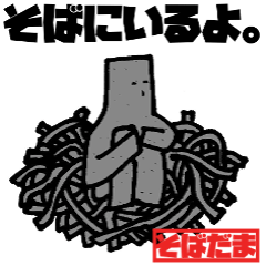 [LINEスタンプ] そばだま