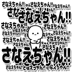 [LINEスタンプ] さなえちゃんデカ文字シンプル