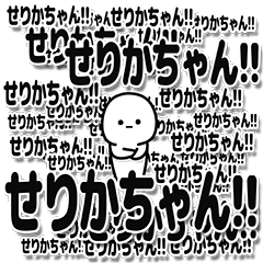 [LINEスタンプ] せりかちゃんデカ文字シンプル