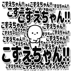 [LINEスタンプ] こずえちゃんデカ文字シンプル