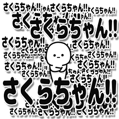 [LINEスタンプ] さくらちゃんデカ文字シンプル