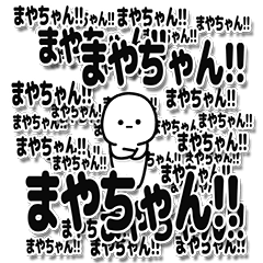 [LINEスタンプ] まやちゃんデカ文字シンプル