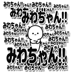 [LINEスタンプ] みわちゃんデカ文字シンプル