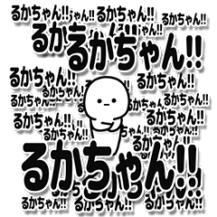 [LINEスタンプ] るかちゃんデカ文字シンプル