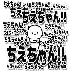 [LINEスタンプ] ちえちゃんデカ文字シンプル