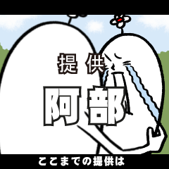 [LINEスタンプ] 阿部さんの毎日お名前スタンプ