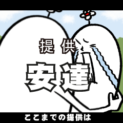 [LINEスタンプ] 安達さんの毎日お名前スタンプ