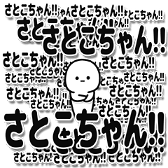 [LINEスタンプ] さとこちゃんデカ文字シンプル