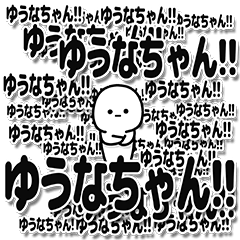 [LINEスタンプ] ゆうなちゃんデカ文字シンプル