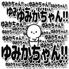 [LINEスタンプ] ゆみかちゃんデカ文字シンプル