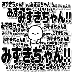 [LINEスタンプ] みずきちゃんデカ文字シンプル