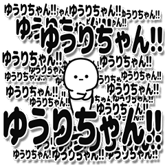 [LINEスタンプ] ゆうりちゃんデカ文字シンプル