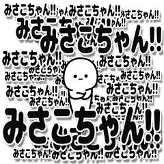 [LINEスタンプ] みさこちゃんデカ文字シンプル