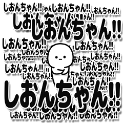 [LINEスタンプ] しおんちゃんデカ文字シンプル