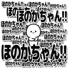 [LINEスタンプ] ほのかちゃんデカ文字シンプル