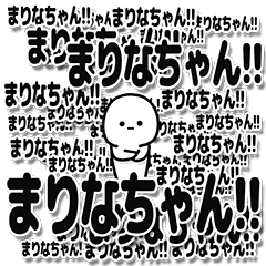 [LINEスタンプ] まりなちゃんデカ文字シンプル