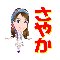 [LINEスタンプ] さやかさんが【毎日使える】名前スタンプ