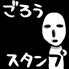 [LINEスタンプ] ごろうスタンプ