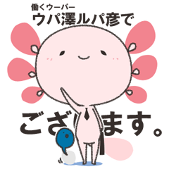 [LINEスタンプ] 働くウーパー、ウパ澤ルパ彦でございます。