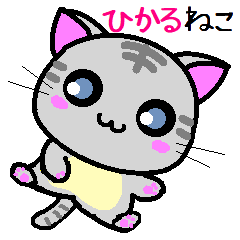 [LINEスタンプ] ひかる ねこ