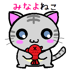 [LINEスタンプ] みなよ ねこ