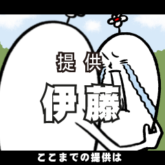 [LINEスタンプ] 伊藤さんの毎日お名前スタンプ