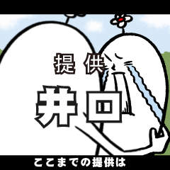 [LINEスタンプ] 井口さんの毎日お名前スタンプ