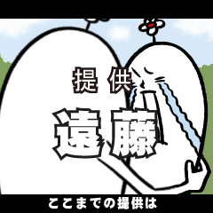 [LINEスタンプ] 遠藤さんの毎日お名前スタンプ