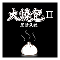 [LINEスタンプ] Evil steamed buns with stuffing 2