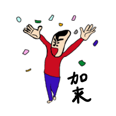 [LINEスタンプ] 私があの加来です