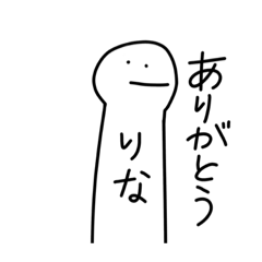 [LINEスタンプ] りなちゃんわっしょい