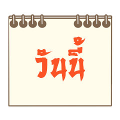 [LINEスタンプ] What day is today？