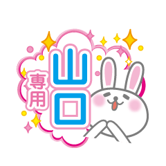 [LINEスタンプ] 山口専用うさぎの日常会話スタンプ