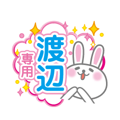 [LINEスタンプ] 渡辺専用うさぎの日常会話スタンプ