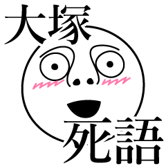 [LINEスタンプ] 大塚の死語の画像（メイン）