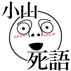 [LINEスタンプ] 小山の死語