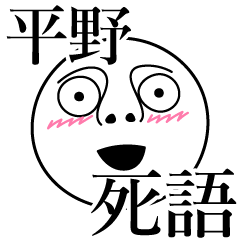 [LINEスタンプ] 平野の死語