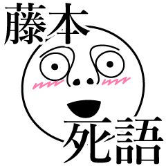 [LINEスタンプ] 藤本の死語の画像（メイン）