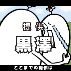 [LINEスタンプ] 黒澤さんの毎日お名前スタンプ