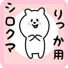 [LINEスタンプ] りっか用 シロクマしろたん