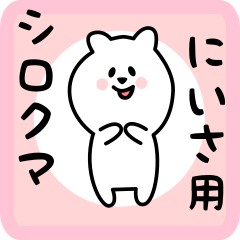 [LINEスタンプ] にいさ用 シロクマしろたん