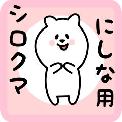 [LINEスタンプ] にしな用 シロクマしろたん