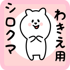 [LINEスタンプ] わきえ用 シロクマしろたん