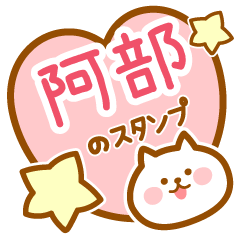 [LINEスタンプ] 【阿部】の毎日スタンプ