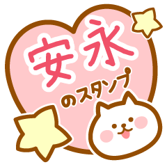 [LINEスタンプ] 【安永】の毎日スタンプ