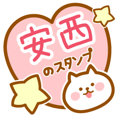 [LINEスタンプ] 【安西】の毎日スタンプ