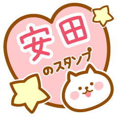 [LINEスタンプ] 【安田】の毎日スタンプ