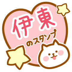 [LINEスタンプ] 【伊東】の毎日スタンプ