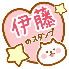 [LINEスタンプ] 【伊藤】の毎日スタンプ